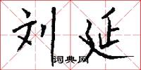 刘延怎么写好看
