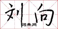 刘向怎么写好看