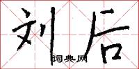 刘后怎么写好看