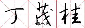 丁茂桂怎么写好看