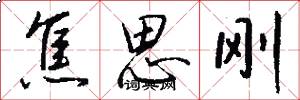 焦思刚怎么写好看