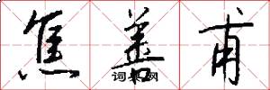 焦善甫怎么写好看