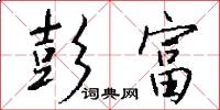 彭富怎么写好看