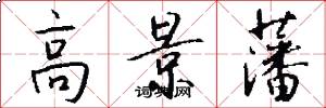 高景藩怎么写好看