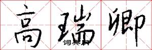高瑞卿怎么写好看