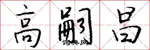 高嗣昌怎么写好看