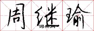 周继瑜怎么写好看