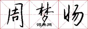 周梦旸怎么写好看