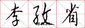 李孜省怎么写好看