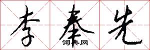李奉先怎么写好看