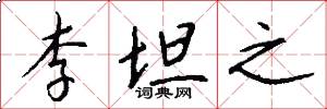 李坦之怎么写好看