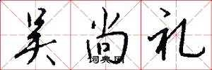 吴尚礼怎么写好看