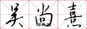 吴尚熹怎么写好看