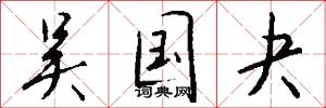 吴国夬怎么写好看
