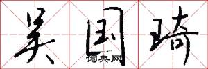 吴国琦怎么写好看