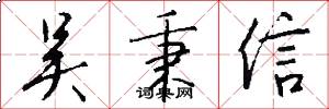 吴秉信怎么写好看