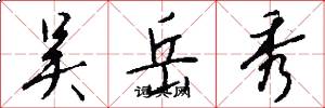 吴岳秀怎么写好看