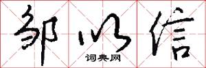 邹以信怎么写好看
