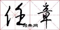 任章怎么写好看