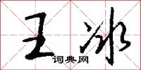 王冰怎么写好看