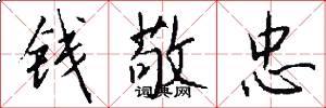 钱敬忠怎么写好看