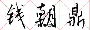 钱朝鼎怎么写好看