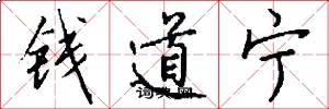 钱道宁怎么写好看