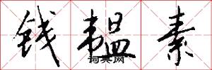 钱韫素怎么写好看