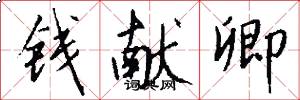 钱献卿怎么写好看
