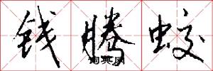 钱腾蛟怎么写好看