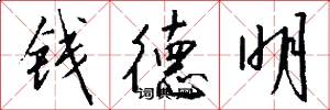 钱德明怎么写好看