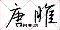 唐睢怎么写好看