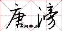 唐滂怎么写好看