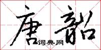 唐韶怎么写好看