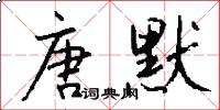 唐默怎么写好看