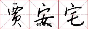 贾安宅怎么写好看