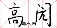 高闶怎么写好看