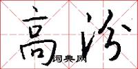 高汾怎么写好看