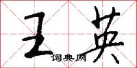 王英怎么写好看