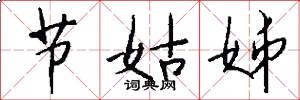 节姑姊怎么写好看