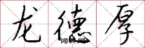 龙德厚怎么写好看