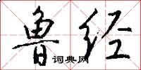 鲁经怎么写好看
