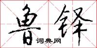 鲁铎怎么写好看