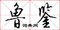 鲁鉴怎么写好看