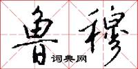 鲁穆怎么写好看