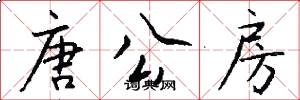 唐公房怎么写好看