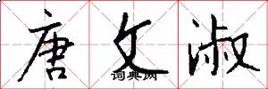唐文淑怎么写好看
