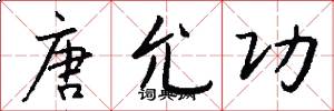 唐允功怎么写好看