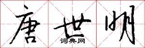 唐世明怎么写好看