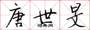 唐世旻怎么写好看